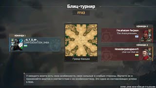 @shalomfarjoon7948 Блиц-турнир Ffa3 против shalomfarjoon. 1 vs 2. Противник нооб или рак😅