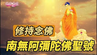 修持念佛【南無阿彌陀佛聖號】廣心法師/每天唱誦一遍，祈福全世界人民遠離瘟災與病痛 健康平安！回向苦難的有情眾生！