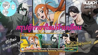 ตู้กาชาซีรี่ย์ใหม่! แนะนำตัวละครจากกาชาThe Future Society ของโคตรดีไม่มีหลุดเรท [Bleach Brave Souls]