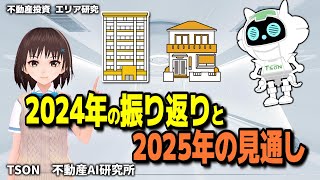 2024年】日本の不動産投資市場を振り返る | 不動産AI研究所
