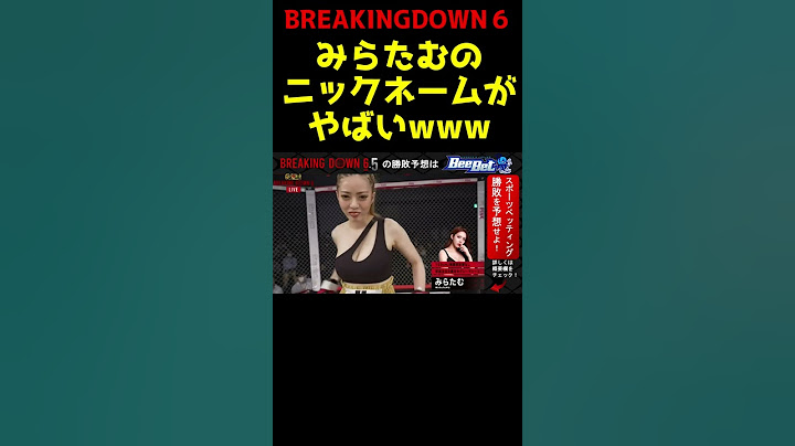 【ブレイキングダウン６】みらたむのニックネームが面白すぎるwww【オーディション/朝倉未来/朝倉海/Breaking Down6/BREAKINGDOWN】#shorts