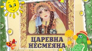 Царевна Несмеяна , русская народная сказка..
