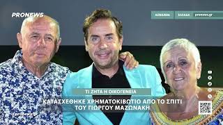 Κατασχέθηκε χρηματοκιβώτιο από το σπίτι του Γιώργου Μαζωνάκη: Τι ζητά η οικογένεια