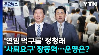 '연임 먹구름' 정청래·'사퇴요구' 장동혁...여야 대표 운명은? / YTN