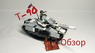 Российский основной танк т-90 из Lego. (обзор)
