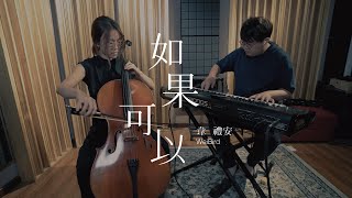 《如果可以》韋禮安 ｜Covered by Mitis Chamber