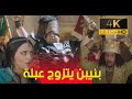 عاشور العاشر بنيبن يتزوج الاميرة عبلة  10   4