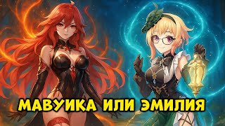 Мавуика или Эмилия - кого крутить в 5.7 | Genshin Impact