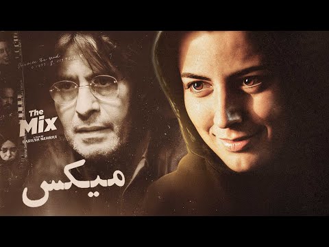 فیلم سینمایی میکس با بازی عزت الله انتظامی لیلا حاتمی و خسرو شکیبایی Mix Full Movie
