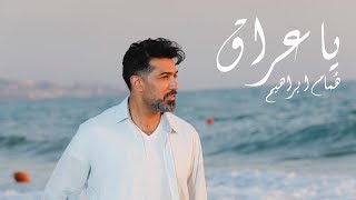 Humam Ibrahim - Ya Iraq | هُمام ابراهيم - يا عراق