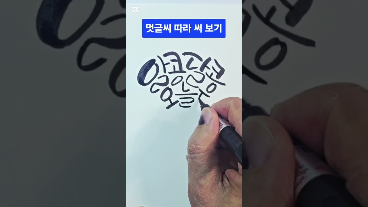 캘리그라피 액자 만들기, 캘리그라피 연습하기,  멋글씨 따라 쓰기, #캘리그라피 #멋글씨