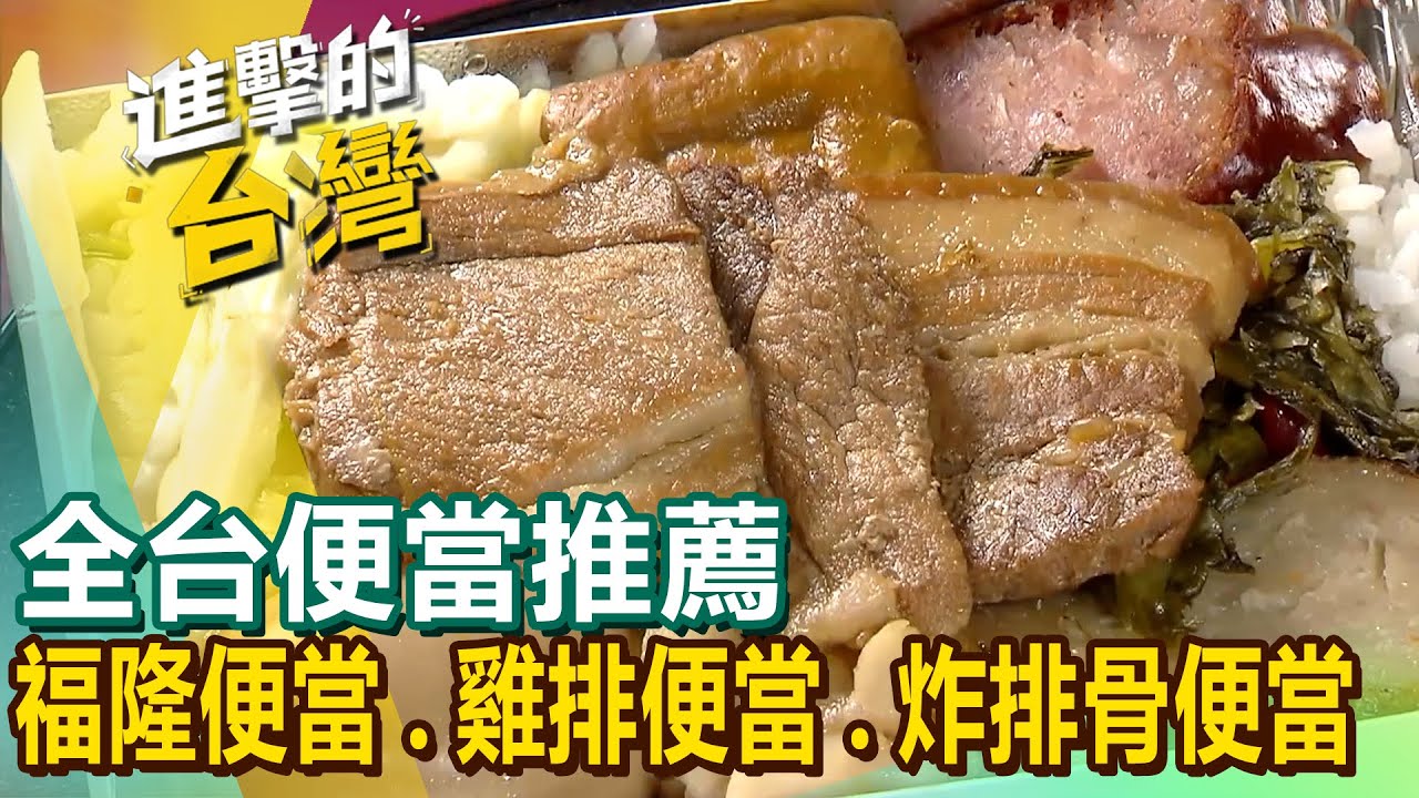 【全台便當推薦】家傳福隆便當/雞排便當/古早味咖哩飯/眷村菜自助餐/炸排骨便當/招牌大雞腿便當/蝦仁排骨飯 @進擊的台灣