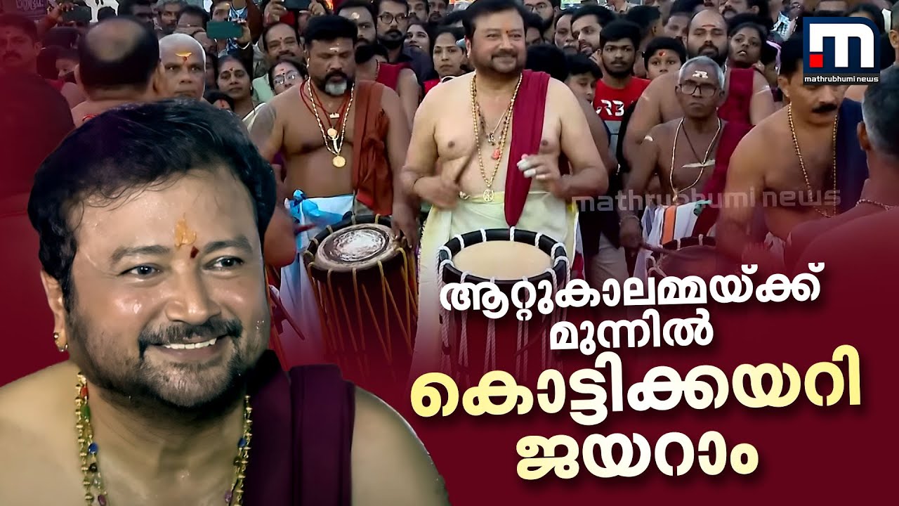ആറ്റുകാലമ്മയ്ക്ക് മുന്നിൽ കൊട്ടിക്കയറി ജയറാം; ഭക്തിലഹരിയിൽ താളം പിടിച്ച് കാണികൾ | Jayaram | Attukal