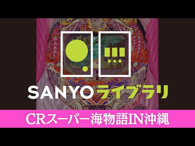 SANYOライブラリ】 CRスーパー海物語IN沖縄 - YouTube