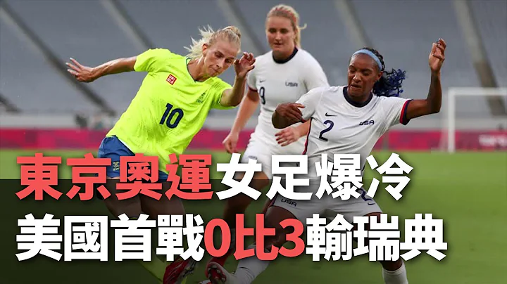 东京奥运女足爆冷  美国首战0比3输瑞典【央广国际新闻】 - 天天要闻