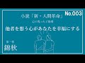 新・人間革命 第一巻 錦秋 心に残ったご指導　研鑽・勉強会