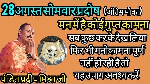 28अगस्त सावनप्रदोषउपाय।। somvar pradosh vrat uapay pradeep mishra ji#pandit_pradeep_ji_mishra#प्रदोष