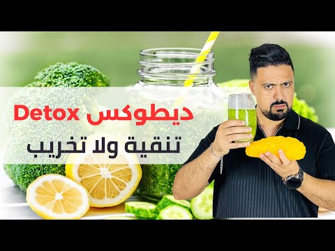 ديطوكسات الحقيقة الكاملة على بودرات التخسيس وتنقية الجسم