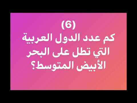 فيديو: ما هي الدول التي يغسلها البحر الأبيض المتوسط