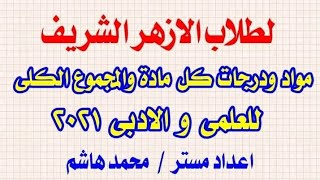 مواد ودرجات الثانويه الازهريه العلمى والادبى والتعديل الجديد