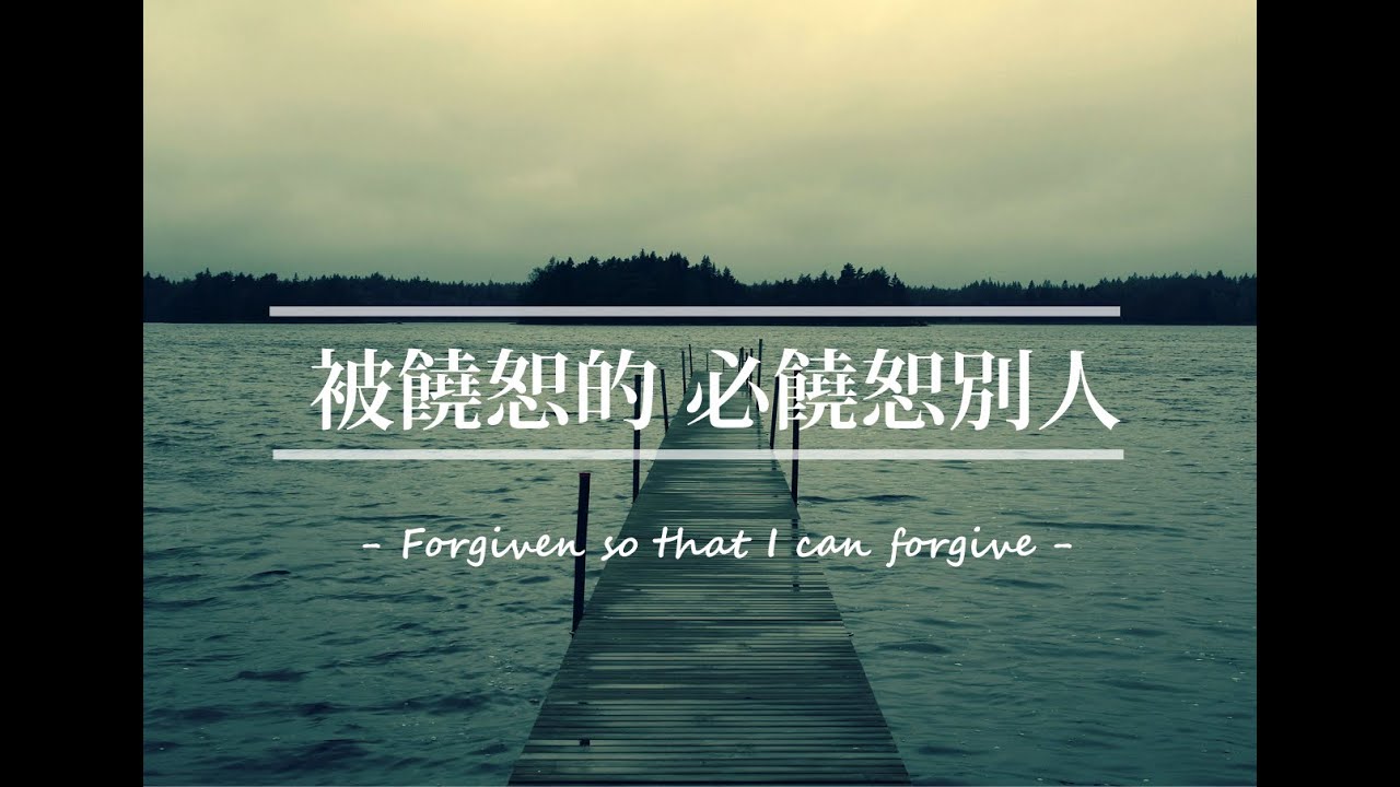 活水教會青年講道- 被饒恕的必饒恕別人 Forgiven So That I Can Forgive - YouTube