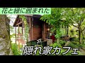 岡山県津山市にある花と緑に囲まれた隠れ家カフェで頂く自家焙煎コーヒーが最高！