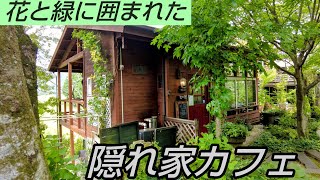 岡山県津山市にある花と緑に囲まれた隠れ家カフェで頂く自家焙煎コーヒーが最高！