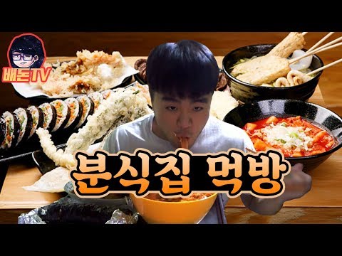 [ 분식집 먹방 ] 떡볶이+납작비빔만두+쫄면+김밥+오댕 먹방! 【배돈】 mukbang [Eating show]