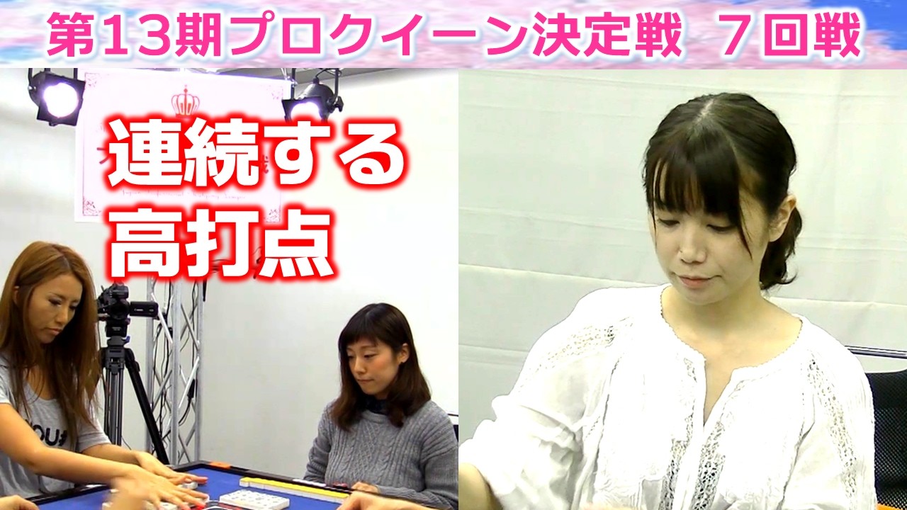 【麻雀】第13期プロクイーン決定戦７回戦