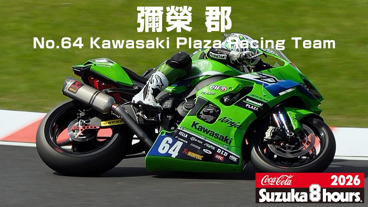 2026Suzuka8H] 彌榮郡(No.64 Kawasaki Plaza Racing Team) - YouTube