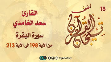 سعد الغامدي  -15 ماتيسر من سورة البقرة-مصحف تيجان القرآن