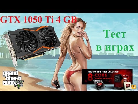 Тест играми GTX 1050 Ti 4 GB + FX 8320. GTA5, Far Cry 4, Call of Duty: Infinite Warfare