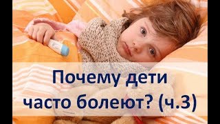 Почему дети начинают часто болеть? (часть 3) Что делать если ребёнок заболел астмой? Почему дети начинают часто болеть? (часть 3) Что делать если ребёнок заболел астмой?