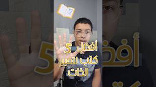 أفضل 5 كتب لتغيير الذات - راح تدمن على القراءة ?