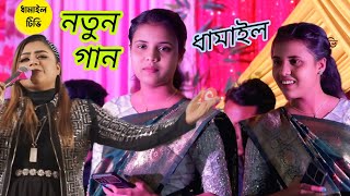 নতুন সিলেটি ধামাইল গান, প্রিয়া দাস Priya Das /2025