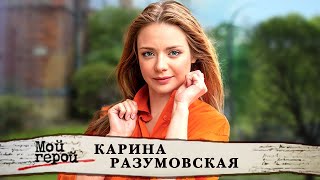 Карина Разумовская о розовом слоне, обиде на 