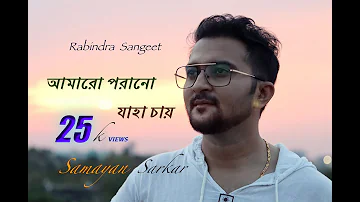 আমারো পরানো যাহা চায় | Samayan Sarkar | Amaro Porano Jaha Chay | Rabindra Sangeet Cover