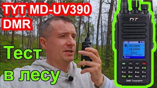 Радиостанция TYT MD UV390 тест в лесу