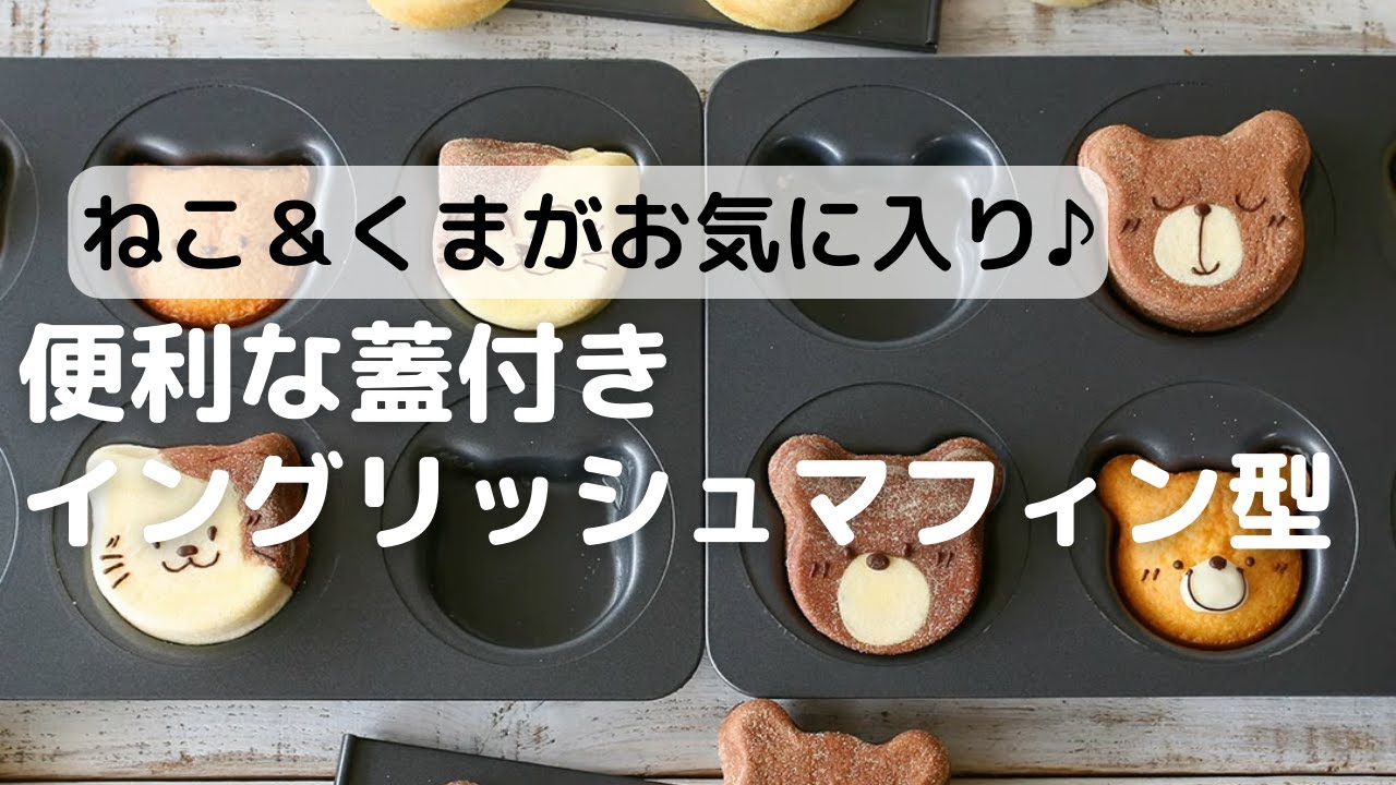 cottaオリジナル イングリッシュマフィン型ねこ&くま | お菓子