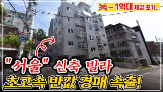 '서울 빌라 안 팔린다' 5년된 신축 빌라 안 팔려 경매로.. 반값 경매 속출, 투룸+승강기 소액 투자 추천!