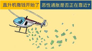 直升机撒钱能否拯救全球经济? 【老王】