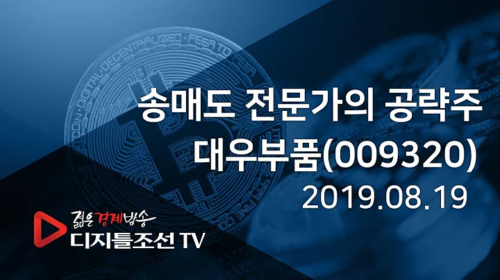 송매도 전문가의 공략주_대우부품(009320)