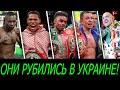 10 ТОП-бойцов, которые выступали в Украине, а после стали всемирно ИЗВЕСТНЫ! Спенс, Головкин, Фьюри.