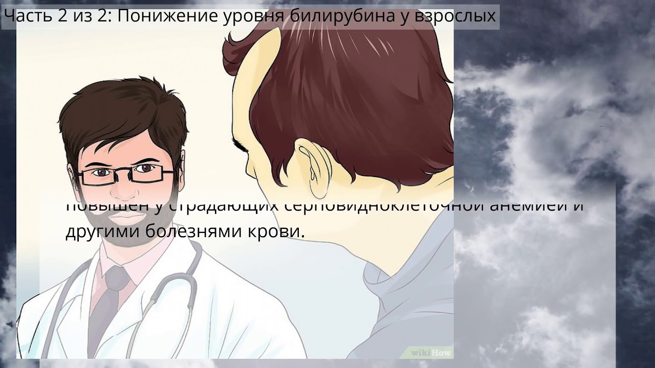 Как снизить уровень билирубина