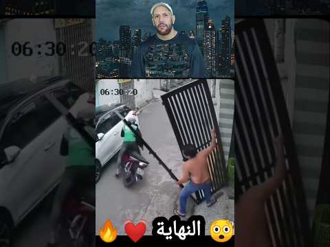 كاد أن يصدمه بالباب ولكن النهاية قلبت الموازين    