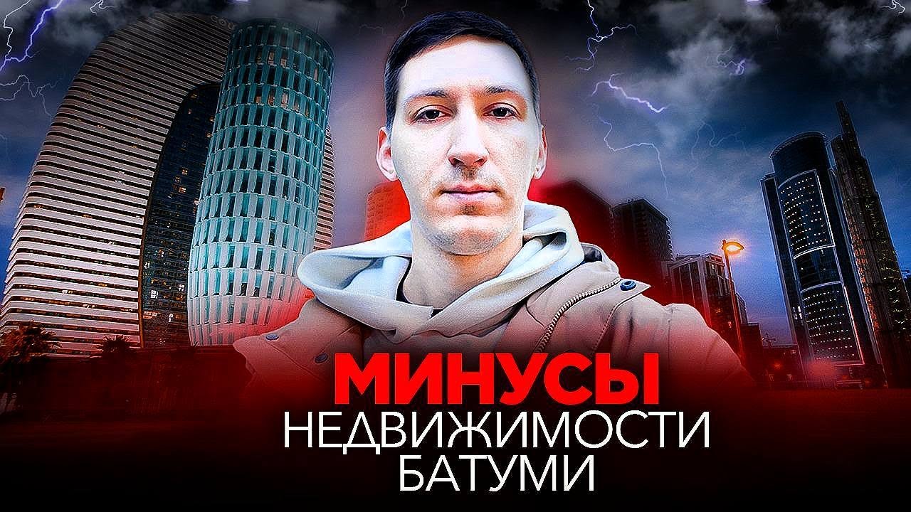 12 минусов недвижимости Батуми. О чем многие молчат?