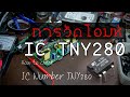 ซ่อมสวิทชิ่ง การวัดโอมห์ IC TNY280