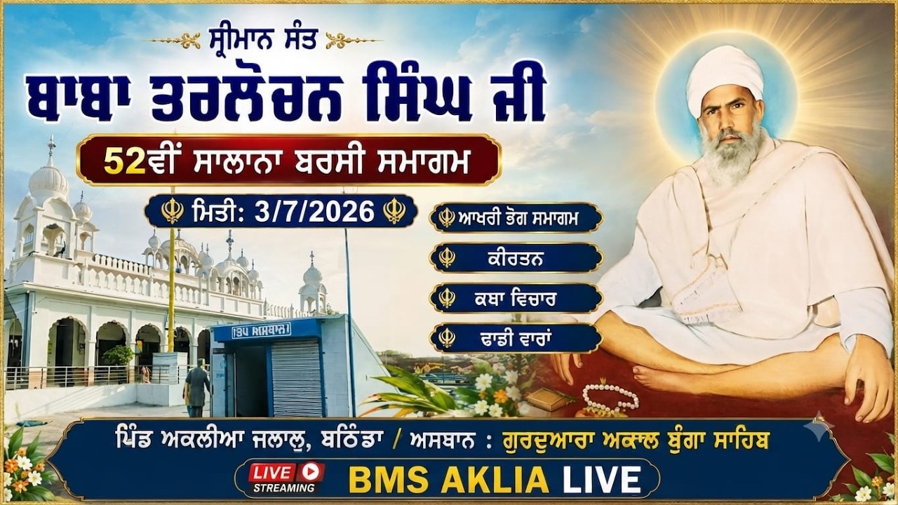 52 ਵੀਂ ਸਲਾਨਾ ਬਰਸੀ ਸ੍ਰੀ ਮਾਨ ਸੰਤ ਬਾਬਾ ਤਿ੍ਲੋਚਨ ਸਿੰਘ ਜੀ