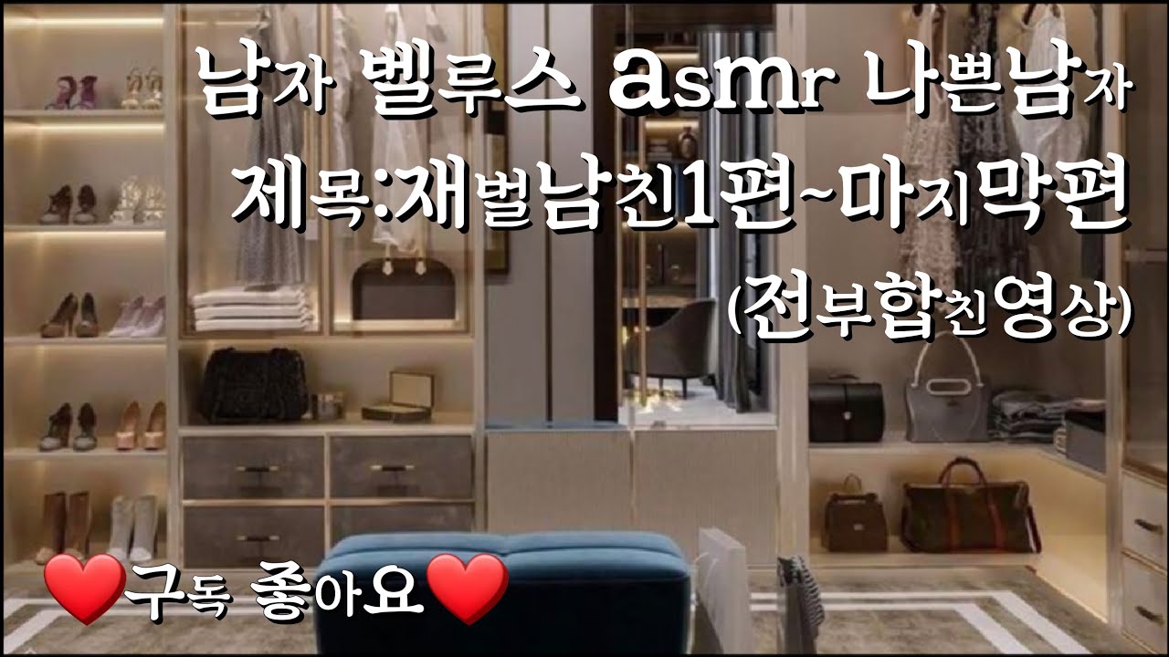 (EN/JP/ID.)[중저음 남자asmr]제목:재벌남친1편~마지막편(전부합친영상)재벌 남자친구의 질투#asmr#roleplay#ヤンデレ#Yandere