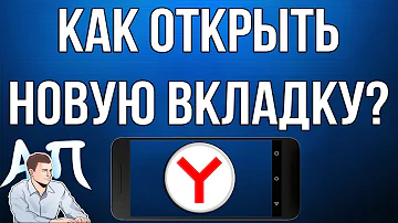 Как открыть Яндекс в телефоне